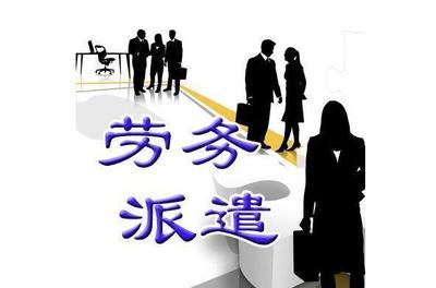 劳务派遣服务中提供方与接受方的注意事项详解