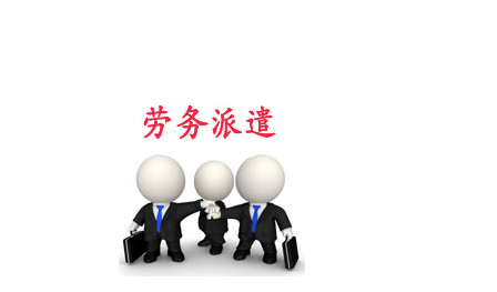 办理天津劳务派遣经营许可证 费用、流程与价值分析