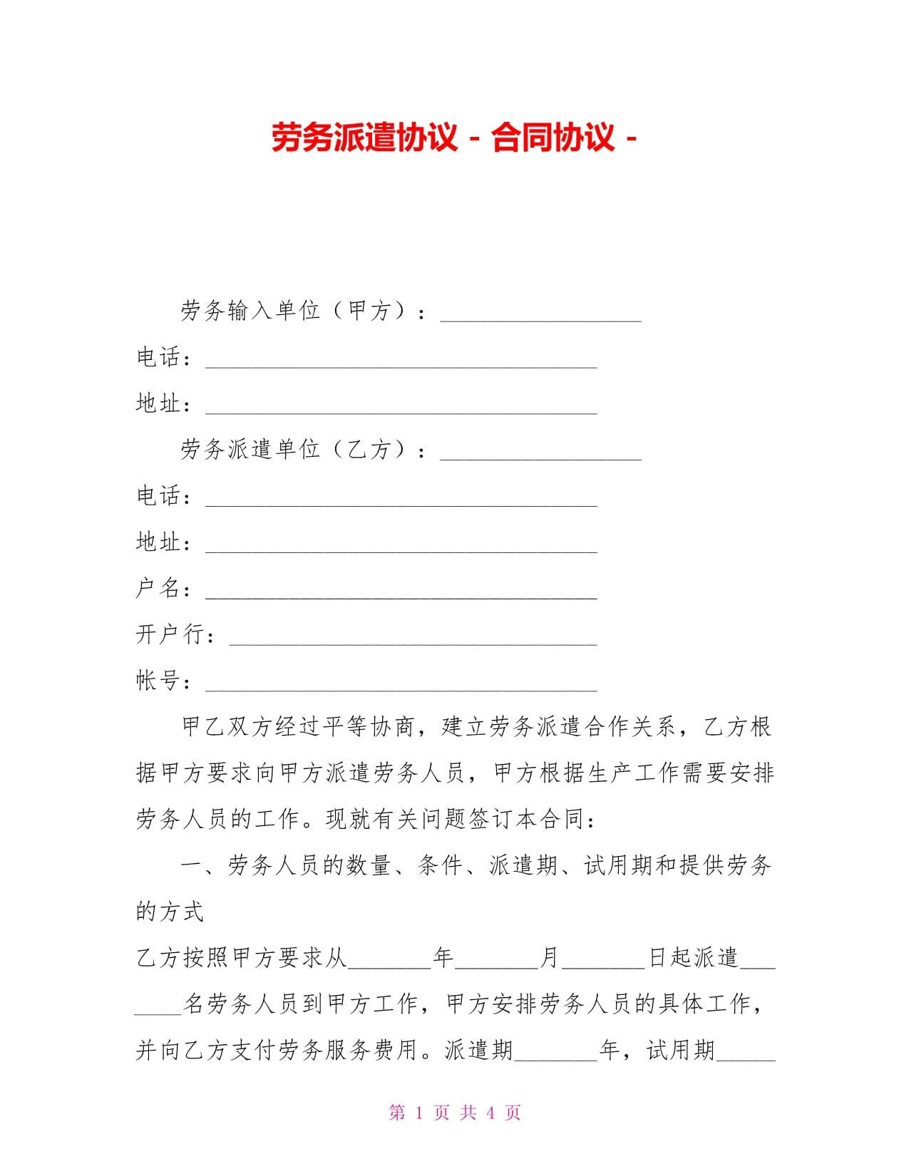 劳务派遣协议合同协议 劳务派遣服务条款详解