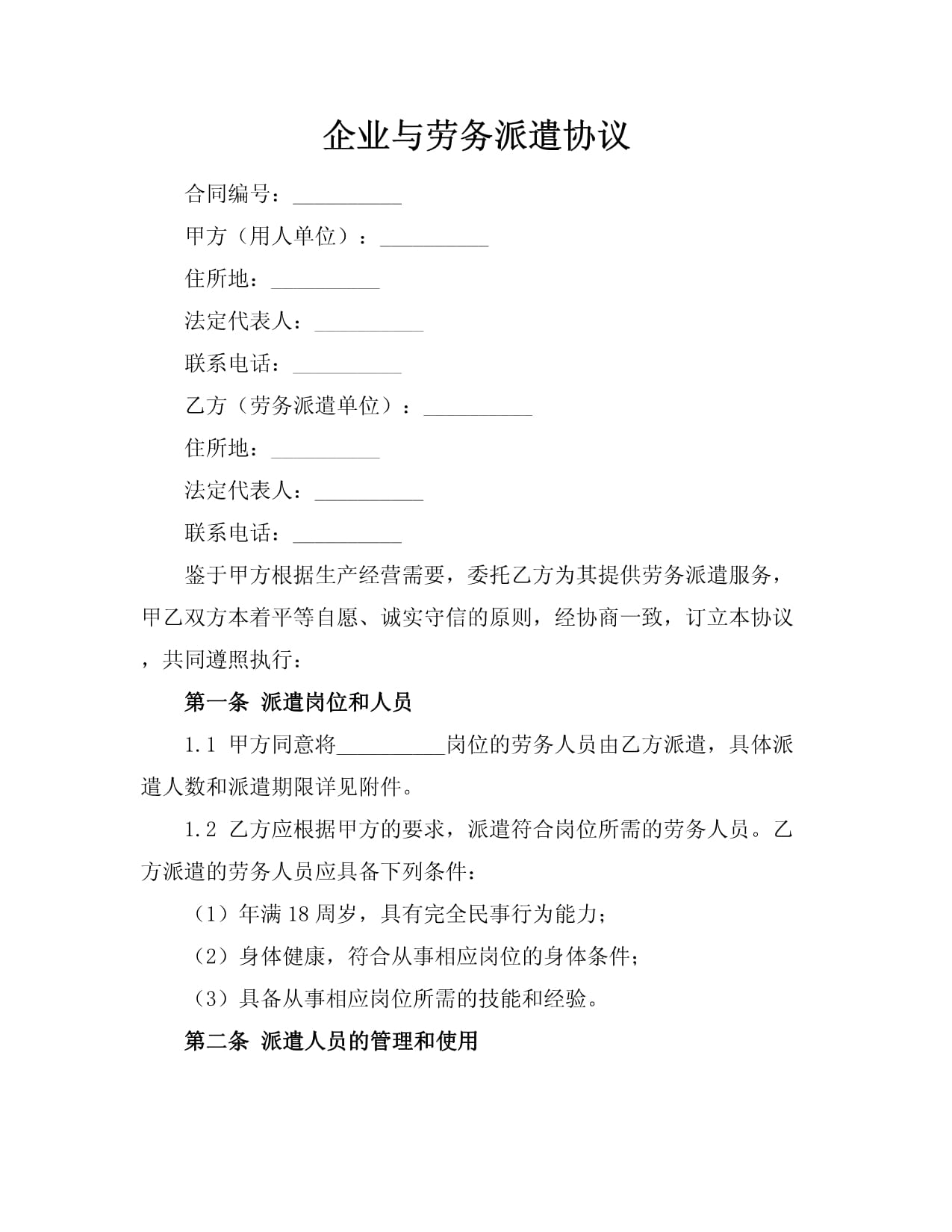 规范劳务派遣，提升合作效能 企业劳务派遣协议的核心要点与服务质量管理
