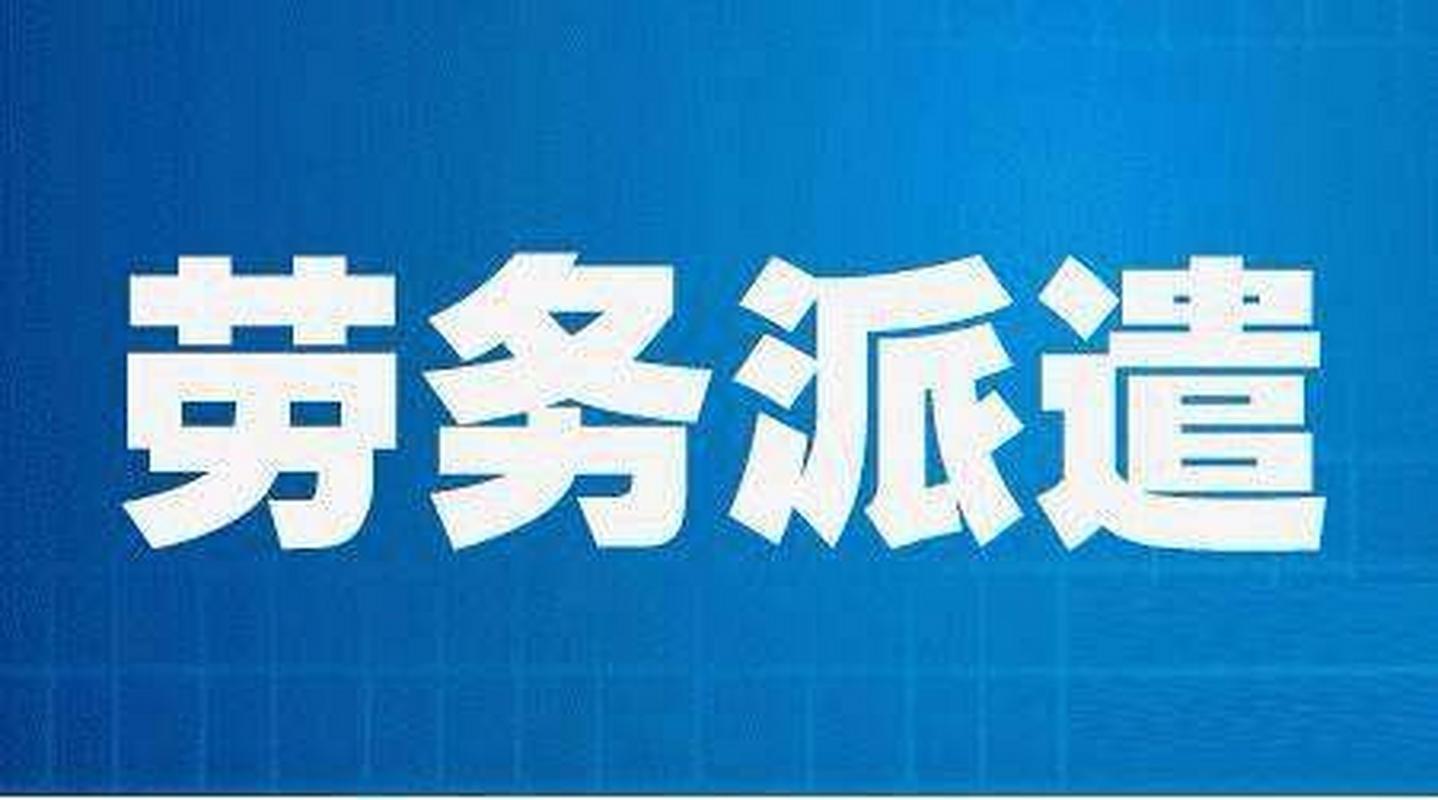 对外劳务派遣与劳务外包的区别 劳务外包,是由发包单位将公司部分业务
