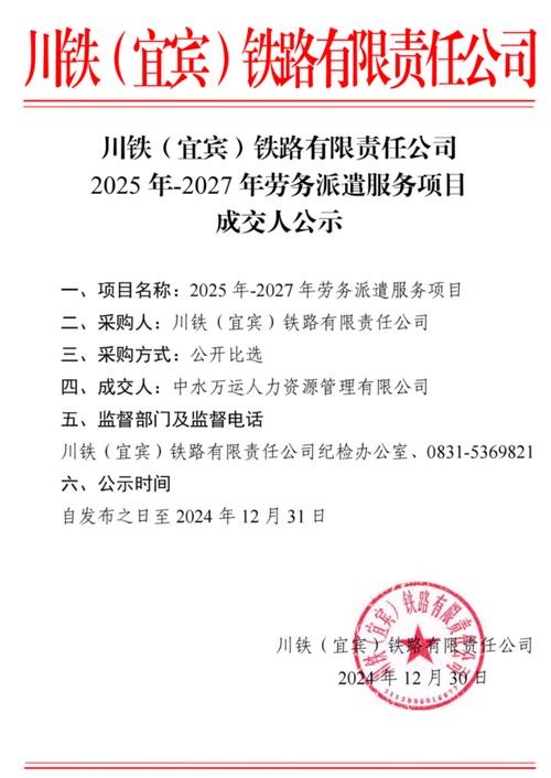 2025-01-06劳务派遣服务相关产品:2024-12-31发布时间:中水万
