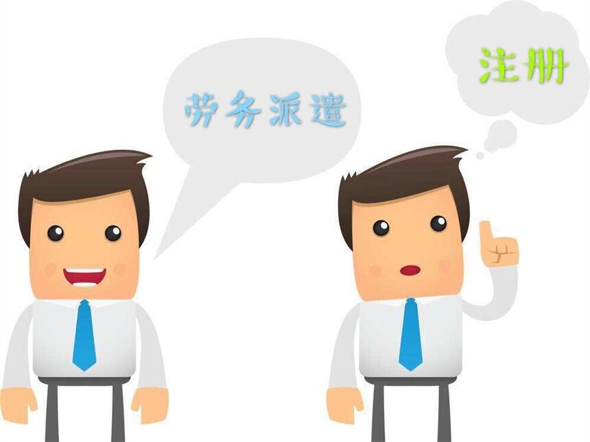 劳务派遣公司注册以及劳务派遣资质代办