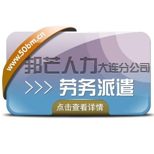 专业劳务派遣与外包服务优选 大连邦芒人力，为企业用工增效赋能