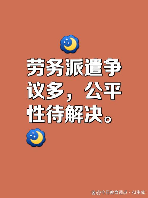 劳务派遣制度的公平性争议 问题与反思